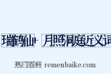 瑞鹤仙+月照洞庭近义词是什么意思的图片